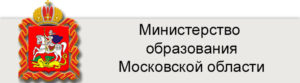Министерство образования Московской области